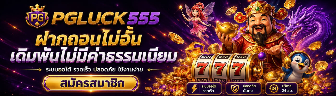 ฝากถอนไม่อั้น เดิมพันไม่มีค่าธรรมเนียม