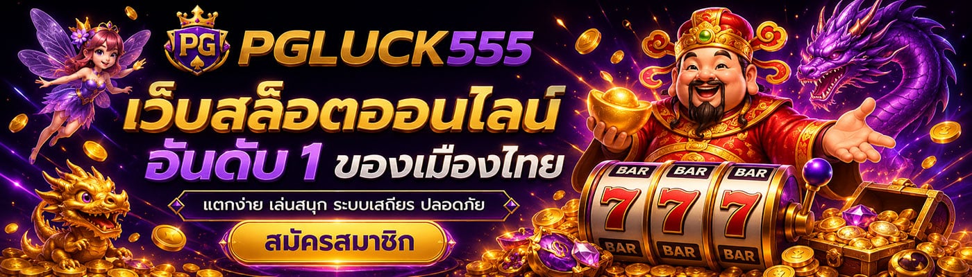 เว็บสล็อตออนไลน์ อันดับ 1 ของเมืองไทย