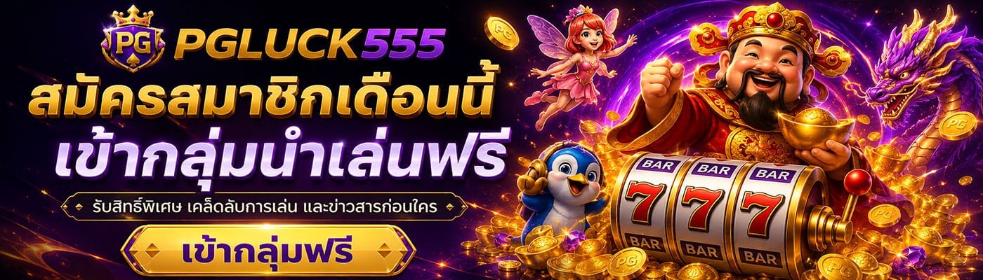 สมัครสมาชิกเดือนนี้ เข้ากลุ่มนำเล่นฟรี