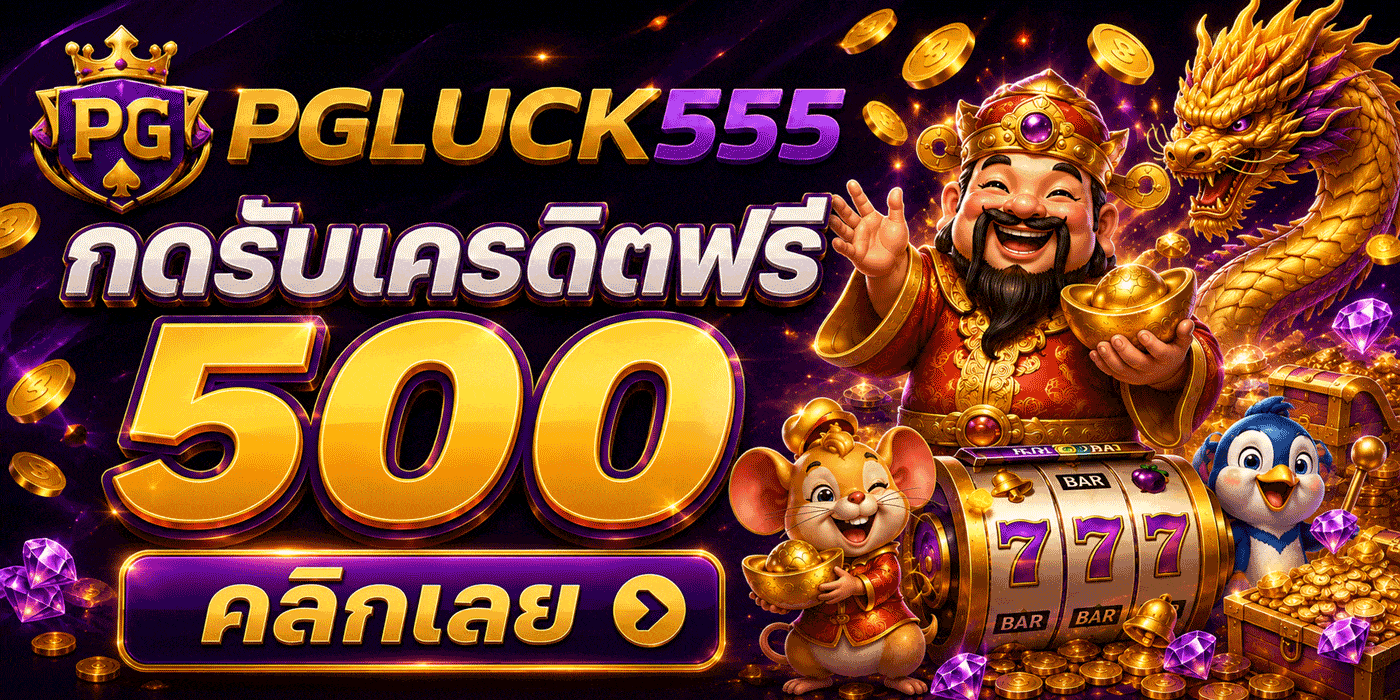 คลิกกดรับเครดิตฟรี