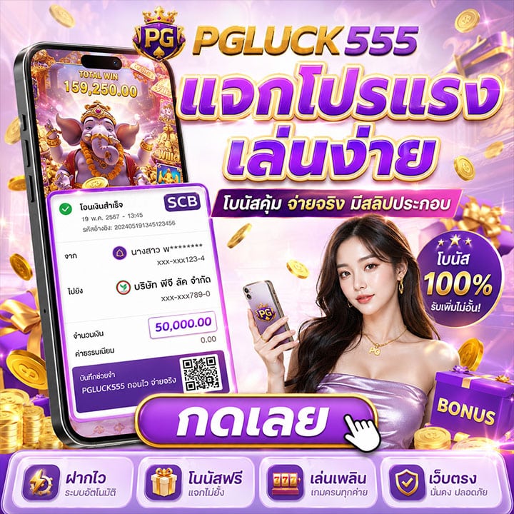 แจกโปรแรง เล่นง่าย