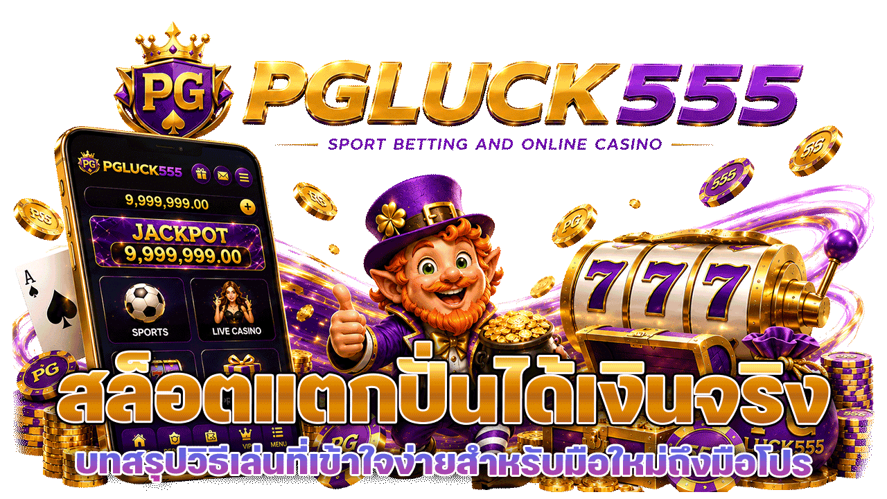 PGLUCK555 สล็อตแตก ปั่นได้เงินจริง บทสรุปวิธีเล่นที่เข้าใจง่ายสำหรับมือใหม่ถึงมือโปร