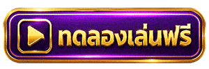 ทดลองเล่นฟรี