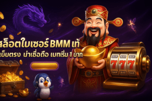 สล็อตใบเซอร์ BMM แท้