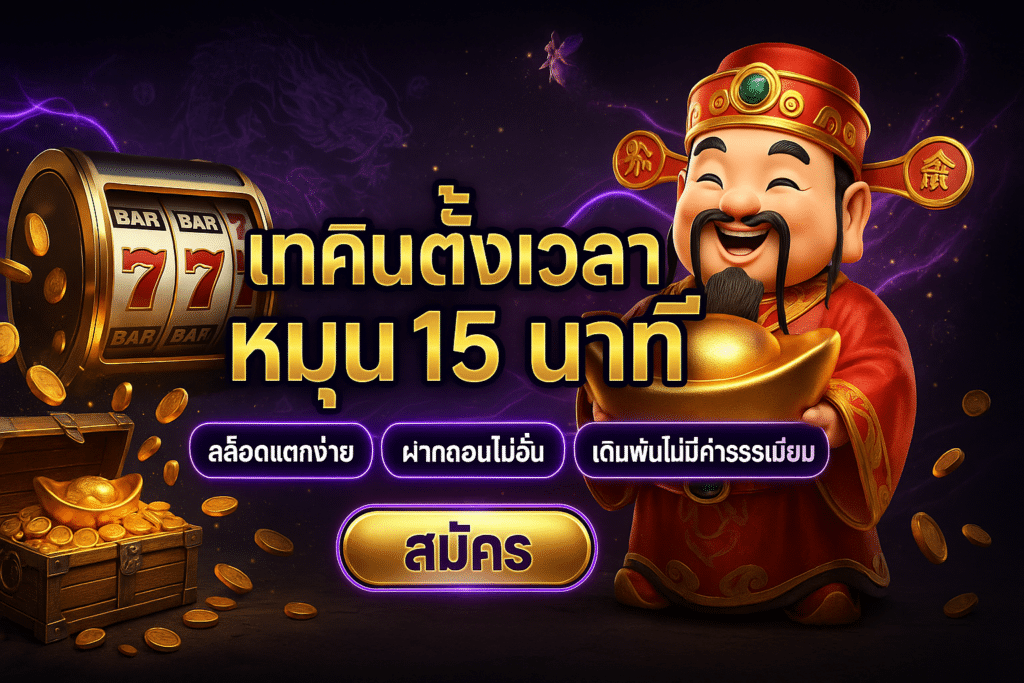 เทคนิคตั้งเวลาหมุน 15 นาที