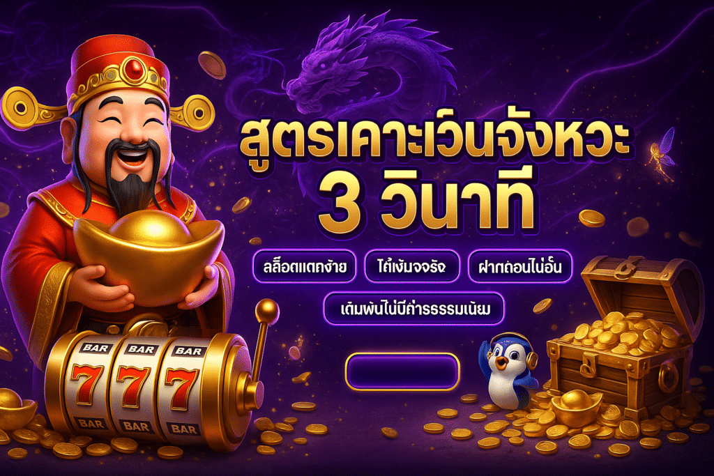 สูตรเคาะเว้นจังหวะ 3 วินาที