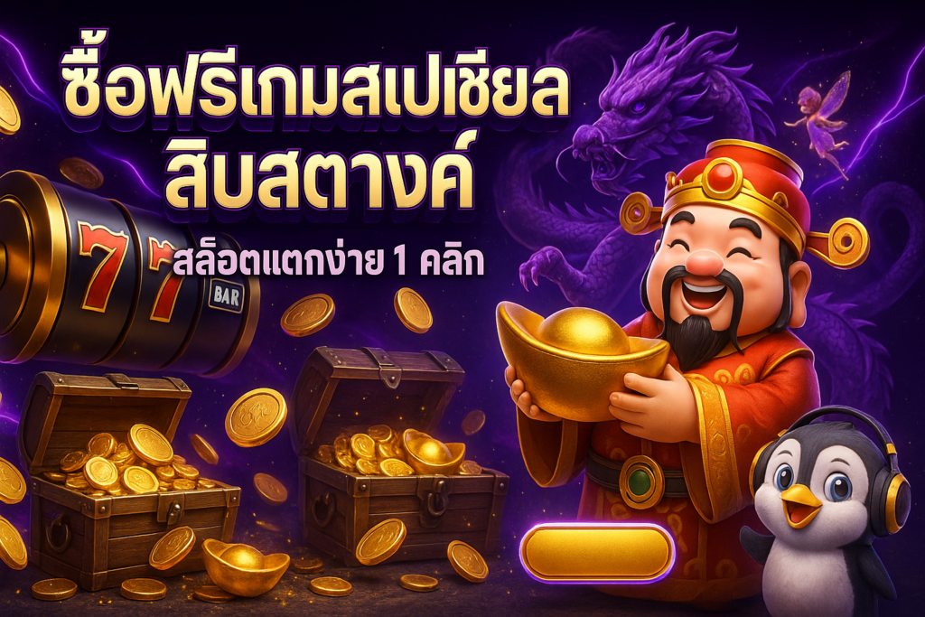 ซื้อฟรีเกมสเปเชียลสิบสตางค์