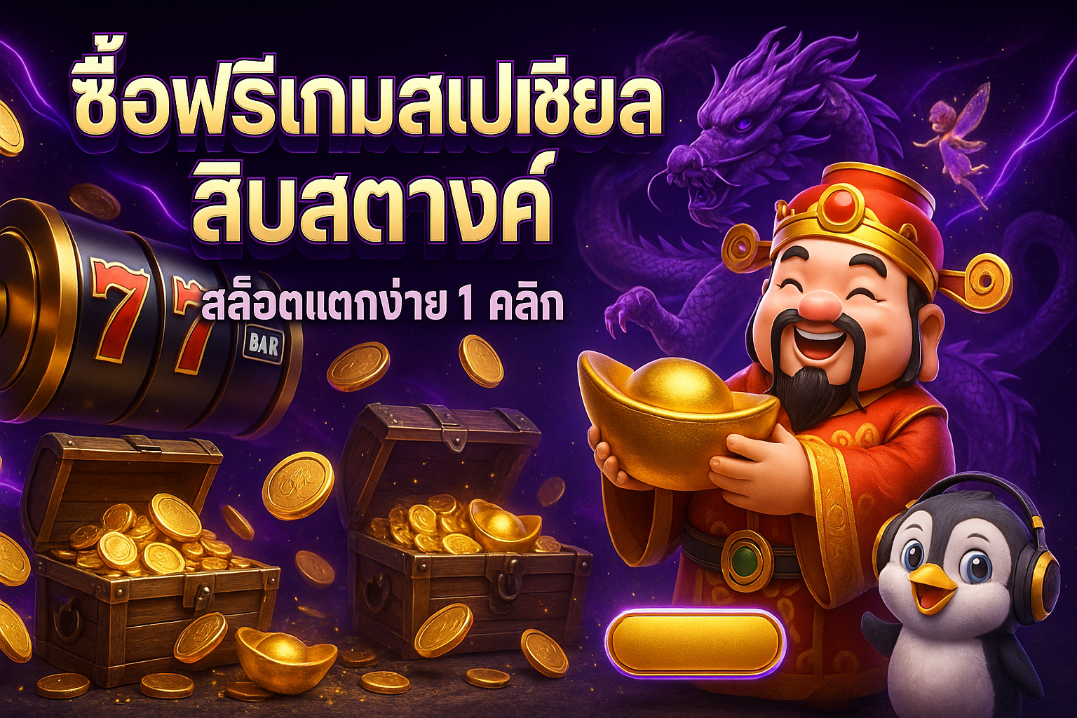 ซื้อฟรีเกมสเปเชียลสิบสตางค์