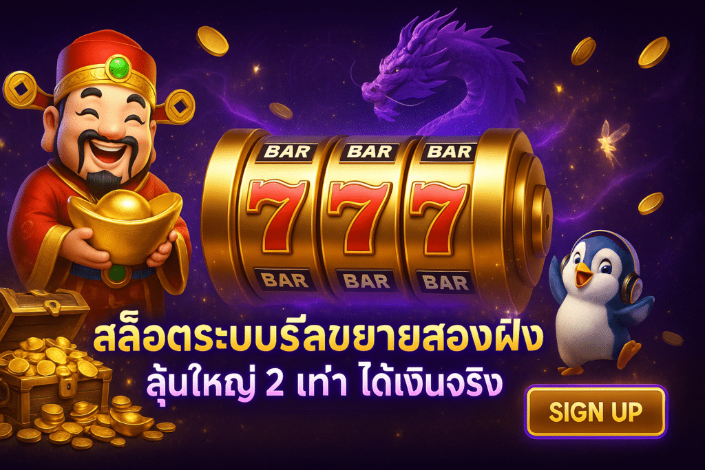 สล็อตระบบรีลขยายสองฝั่ง