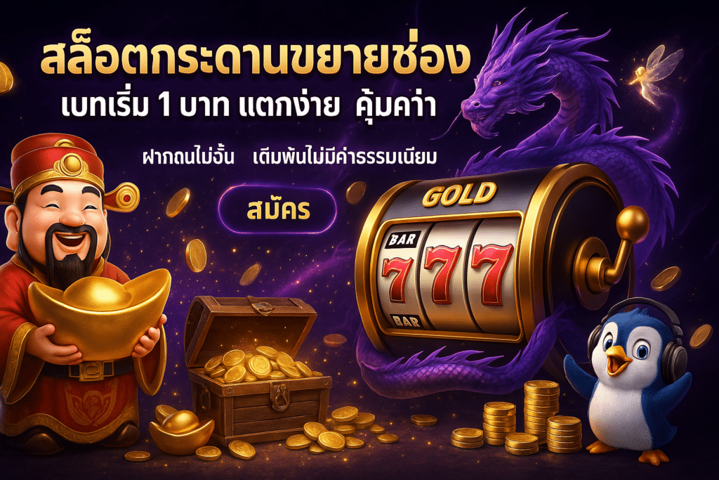 สล็อตกระดานขยายช่อง