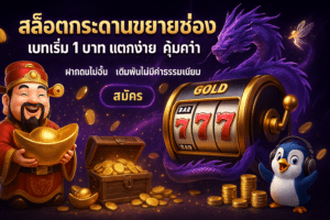 สล็อตกระดานขยายช่อง