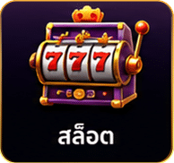 สล็อต