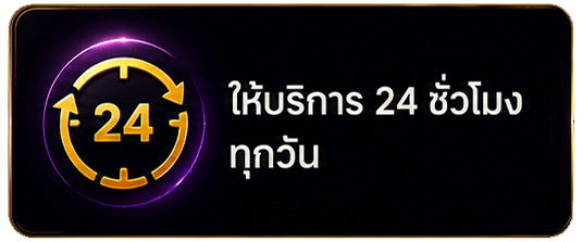 ให้บริการ 24ชม.