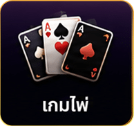 เกมไพ่