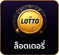 ล็อตเตอรี่