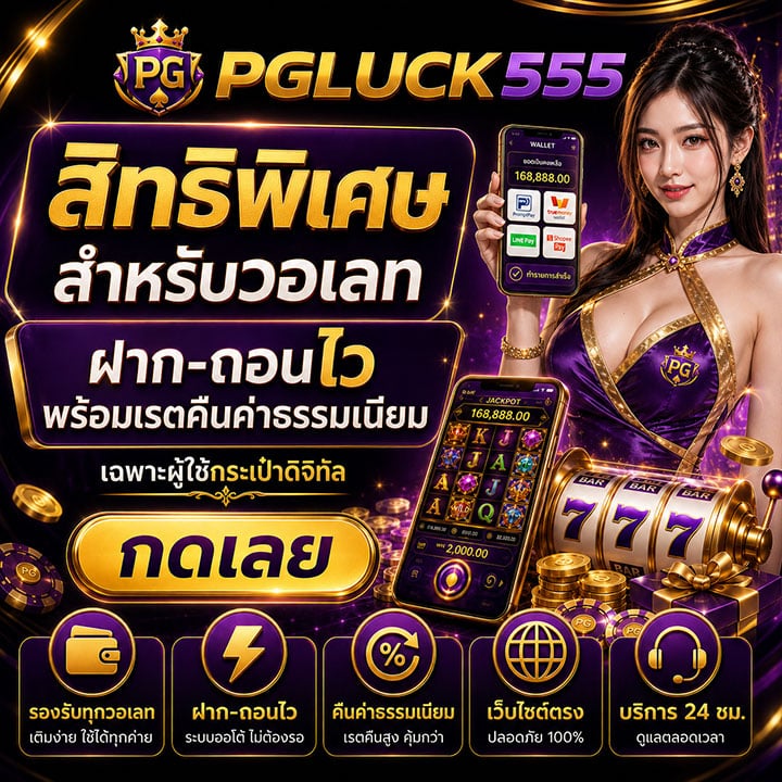 สิทธิพิเศษสำหรับวอเลท ฝาก-ถอนไว