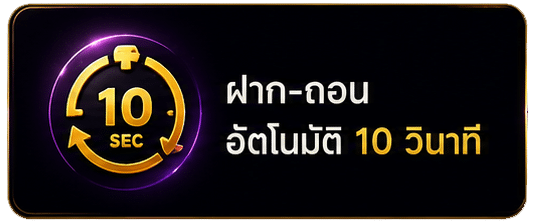 ฝาก-ถอน อัตโนมัติ