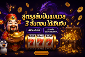 สูตรสลับปั่นแมนนวล