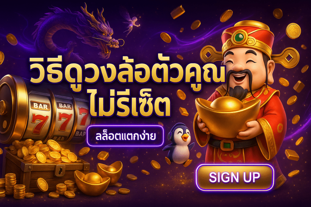วิธีดูวงล้อตัวคูณไม่รีเซ็ต