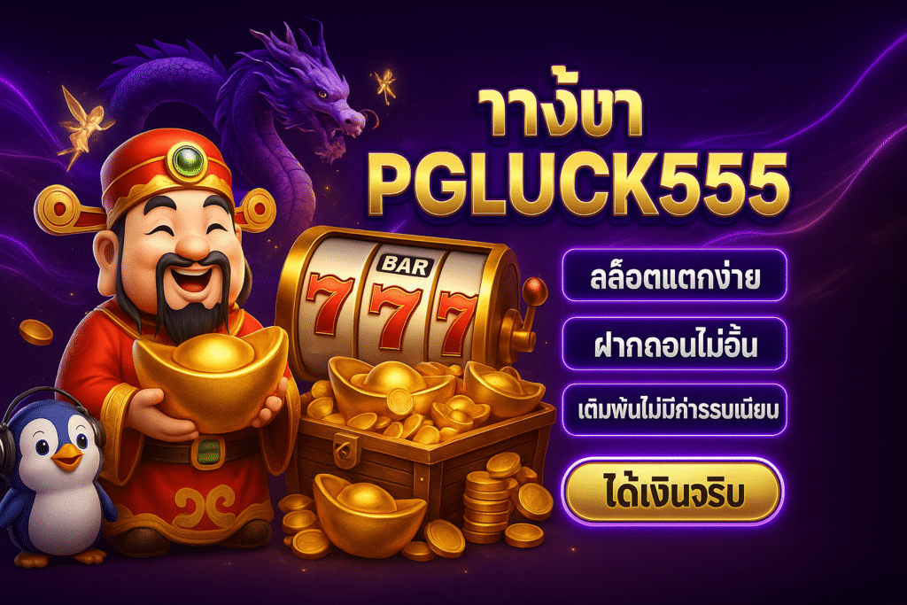 ทางเข้า PGLUCK555