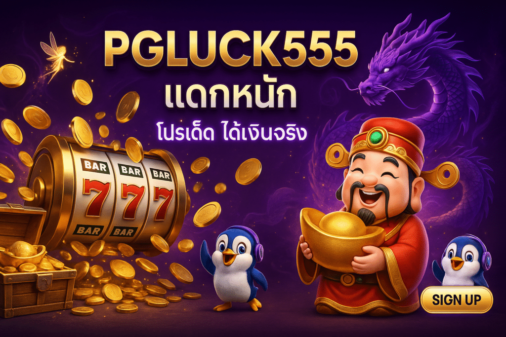 PGLUCK555 แตกหนัก