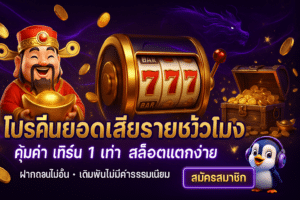 โปรคืนยอดเสียรายชั่วโมง