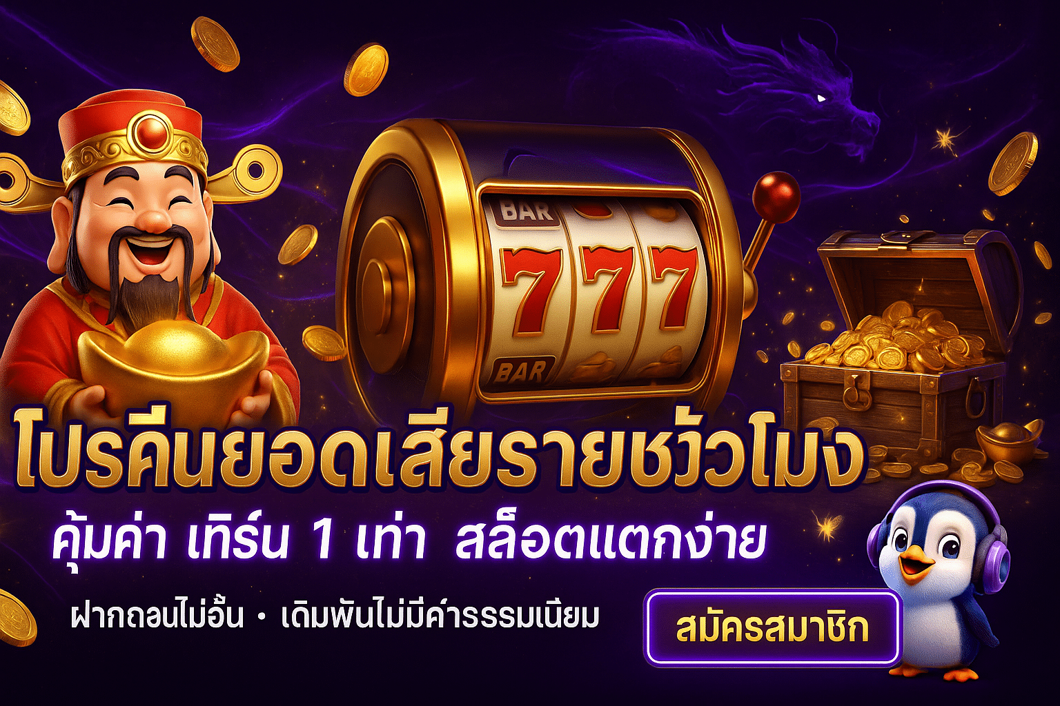 โปรคืนยอดเสียรายชั่วโมง