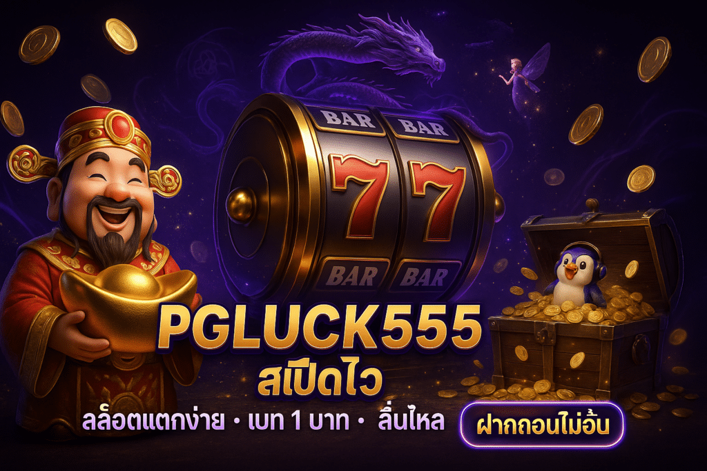 PGLUCK555 สปีดไว